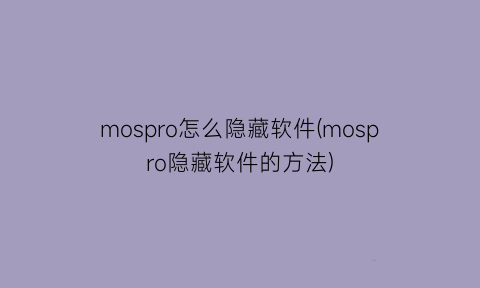 mospro怎么隐藏软件(mospro隐藏软件的方法)