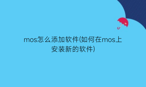 “mos怎么添加软件(如何在mos上安装新的软件)