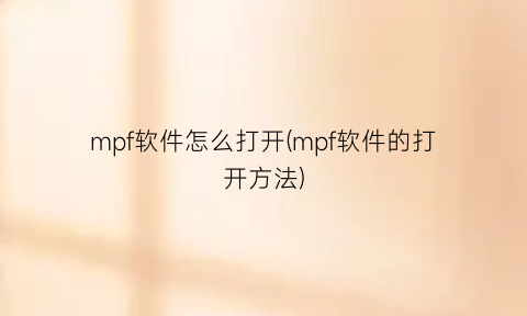 mpf软件怎么打开(mpf软件的打开方法)