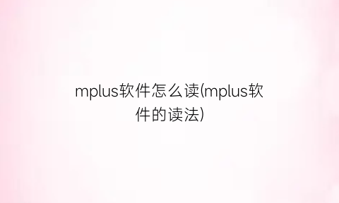 mplus软件怎么读(mplus软件的读法)