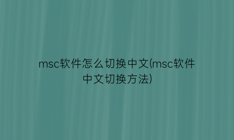 msc软件怎么切换中文(msc软件中文切换方法)