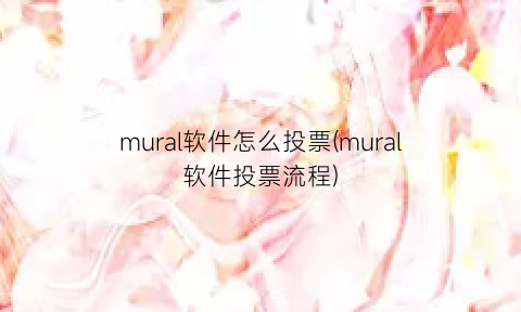 “mural软件怎么投票(mural软件投票流程)