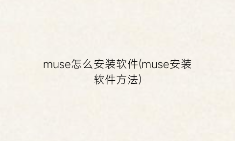 muse怎么安装软件(muse安装软件方法)