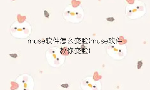 muse软件怎么变脸(muse软件教你变脸)