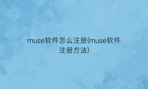 muse软件怎么注册(muse软件注册方法)