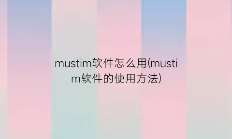 mustim软件怎么用(mustim软件的使用方法)