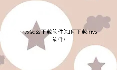 “mvs怎么下载软件(如何下载mvs软件)