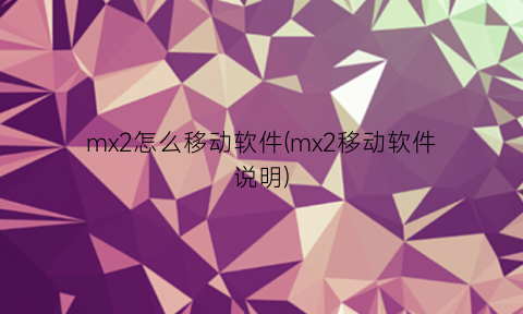 “mx2怎么移动软件(mx2移动软件说明)