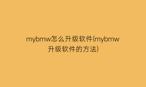 mybmw怎么升级软件(mybmw升级软件的方法)