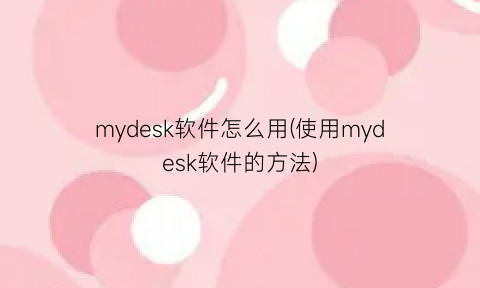 mydesk软件怎么用(使用mydesk软件的方法)