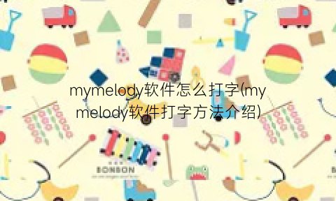 “mymelody软件怎么打字(mymelody软件打字方法介绍)