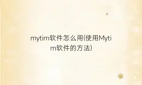 “mytim软件怎么用(使用Mytim软件的方法)