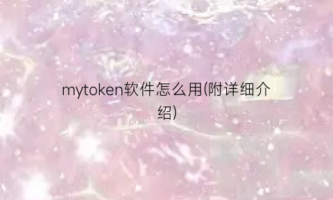 mytoken软件怎么用(附详细介绍)