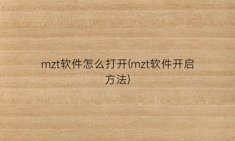 mzt软件怎么打开(mzt软件开启方法)