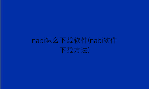 nabi怎么下载软件(nabi软件下载方法)