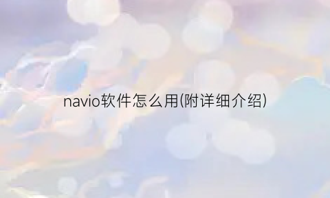 navio软件怎么用(附详细介绍)