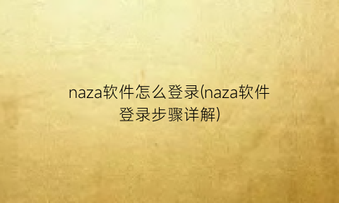 naza软件怎么登录(naza软件登录步骤详解)
