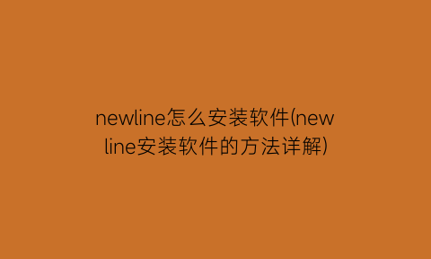 newline怎么安装软件(newline安装软件的方法详解)