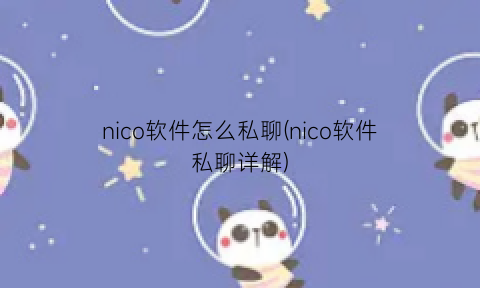 nico软件怎么私聊(nico软件私聊详解)