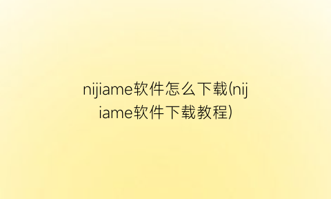 nijiame软件怎么下载(nijiame软件下载教程)