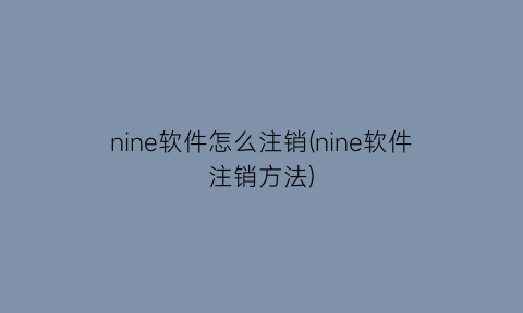 nine软件怎么注销(nine软件注销方法)