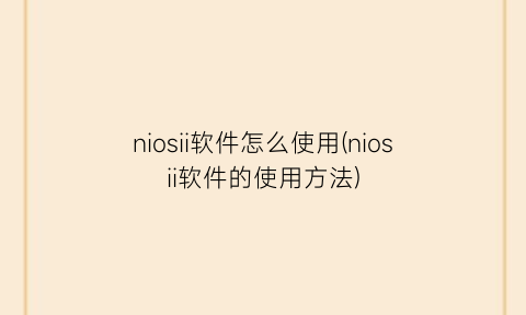 niosii软件怎么使用(niosii软件的使用方法)