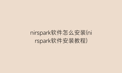 nirspark软件怎么安装(nirspark软件安装教程)