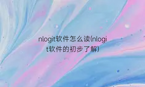 nlogit软件怎么读(nlogit软件的初步了解)