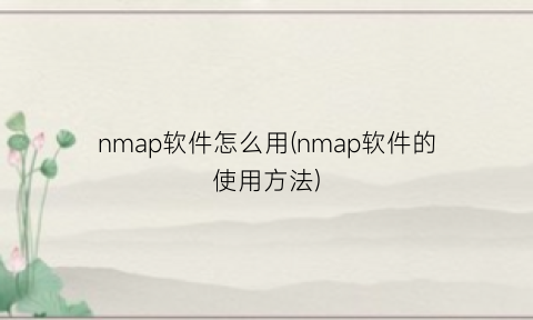 “nmap软件怎么用(nmap软件的使用方法)