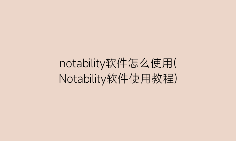 notability软件怎么使用(Notability软件使用教程)