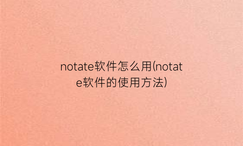 notate软件怎么用(notate软件的使用方法)