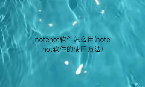 notehot软件怎么用(notehot软件的使用方法)