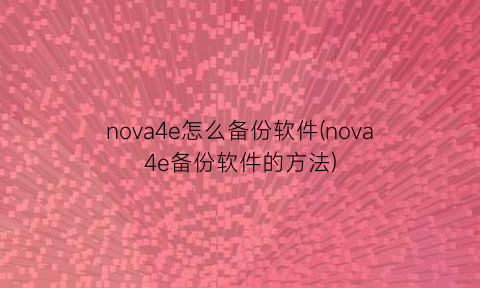 nova4e怎么备份软件(nova4e备份软件的方法)