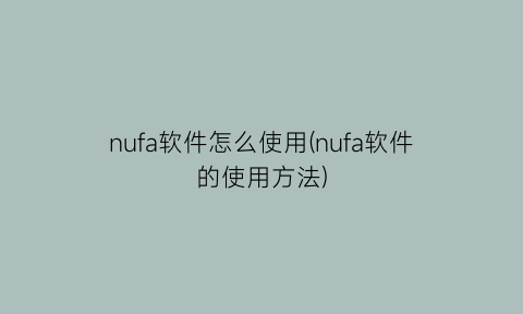nufa软件怎么使用(nufa软件的使用方法)