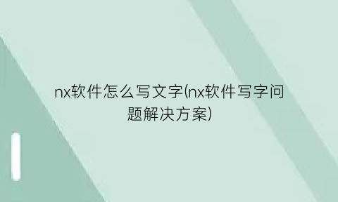 nx软件怎么写文字(nx软件写字问题解决方案)