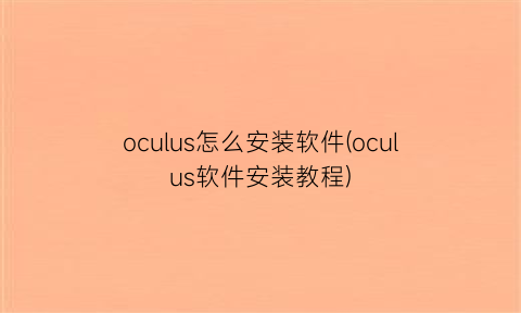 oculus怎么安装软件(oculus软件安装教程)