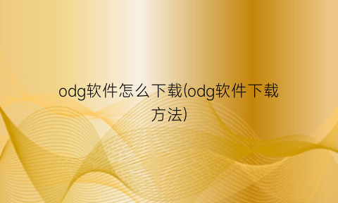 odg软件怎么下载(odg软件下载方法)