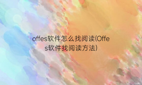 offes软件怎么找阅读(Offes软件找阅读方法)