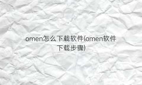 “omen怎么下载软件(omen软件下载步骤)