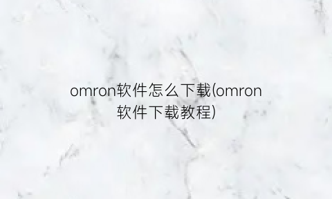 omron软件怎么下载(omron软件下载教程)