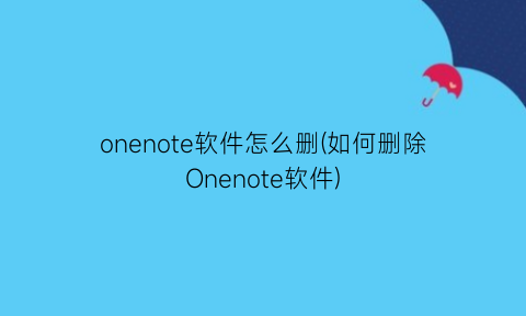 “onenote软件怎么删(如何删除Onenote软件)