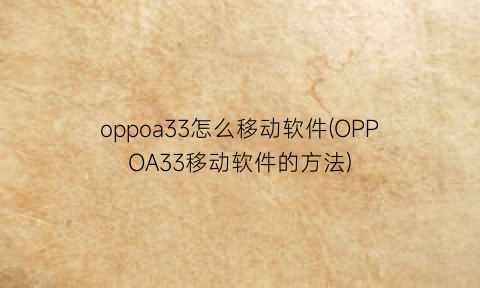 oppoa33怎么移动软件(OPPOA33移动软件的方法)