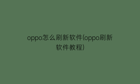 oppo怎么刷新软件(oppo刷新软件教程)