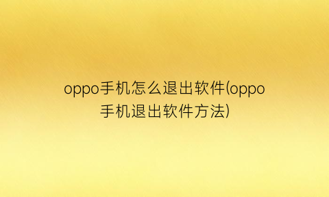 “oppo手机怎么退出软件(oppo手机退出软件方法)