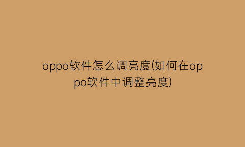 “oppo软件怎么调亮度(如何在oppo软件中调整亮度)