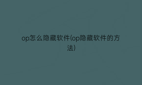 op怎么隐藏软件(op隐藏软件的方法)