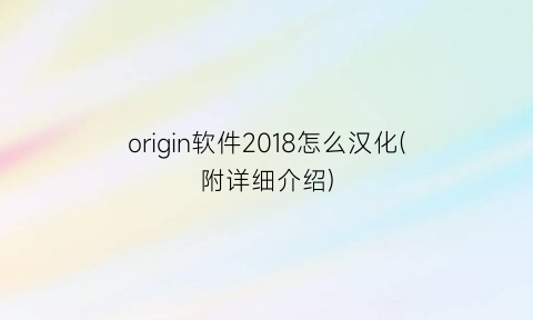 origin软件2018怎么汉化(附详细介绍)