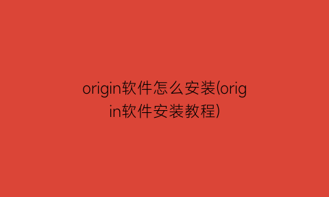 “origin软件怎么安装(origin软件安装教程)