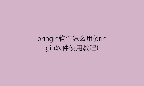 oringin软件怎么用(oringin软件使用教程)