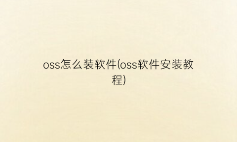 oss怎么装软件(oss软件安装教程)